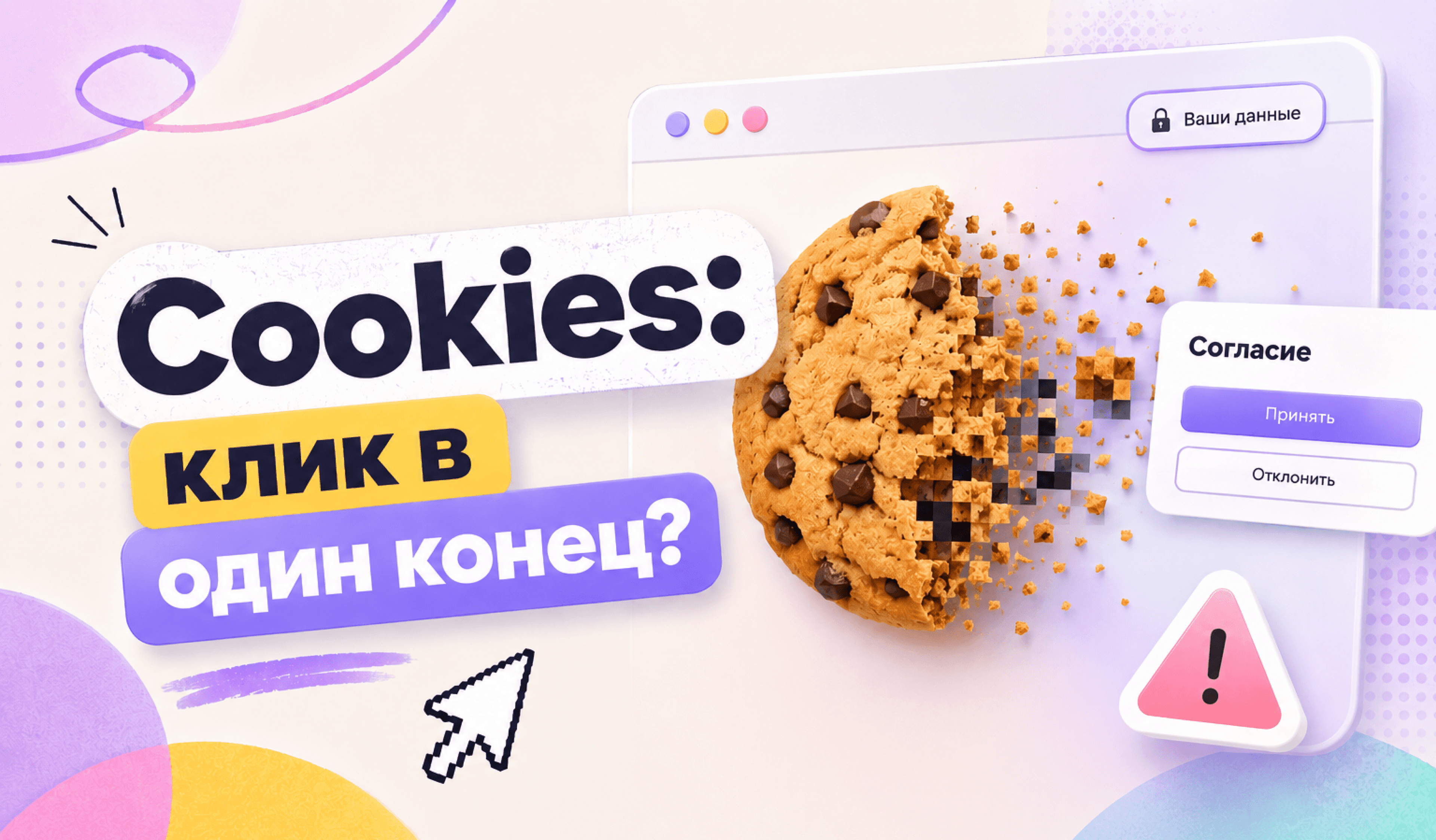 Иллюстрация для статьи Cookies на сайте: почему это не просто баннер и как не слить рекламный бюджет
