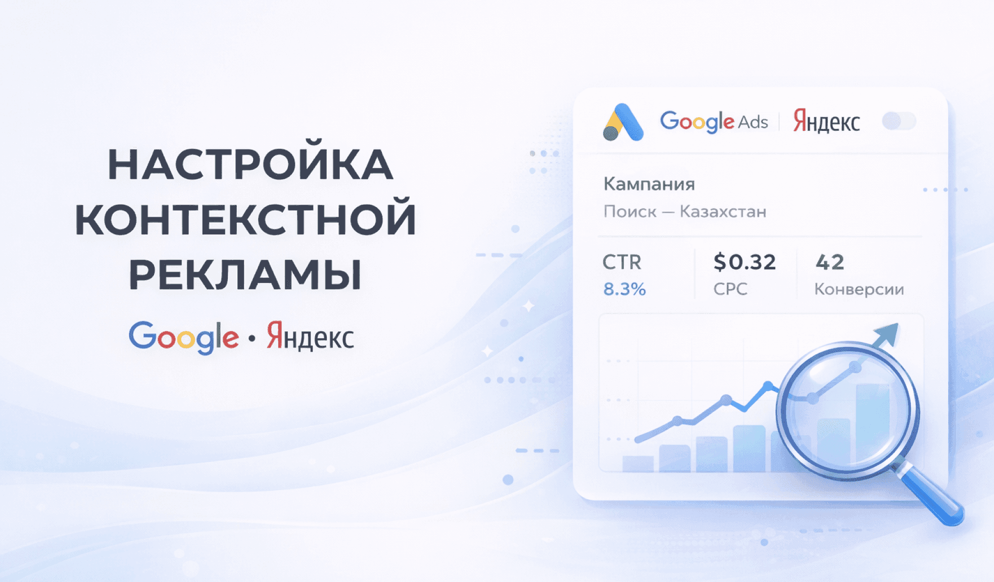 Иллюстрация для услуги Настройка контекстной рекламы в Google Ads и Яндекс Директе