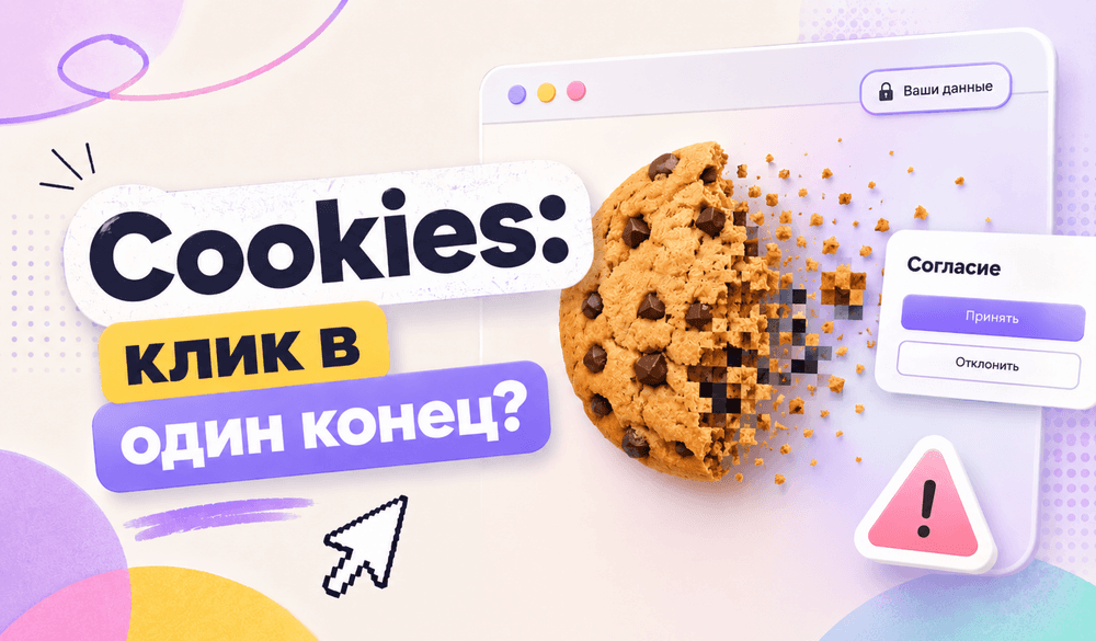 Картинка для статьи Cookies на сайте: почему это не просто баннер и как не слить рекламный бюджет