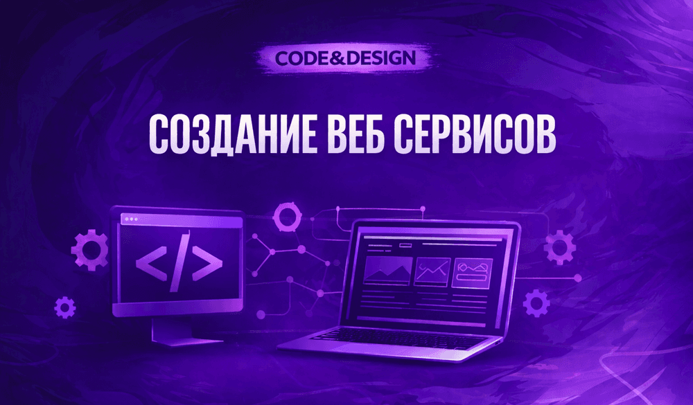 Разработка веб-сервиса.png