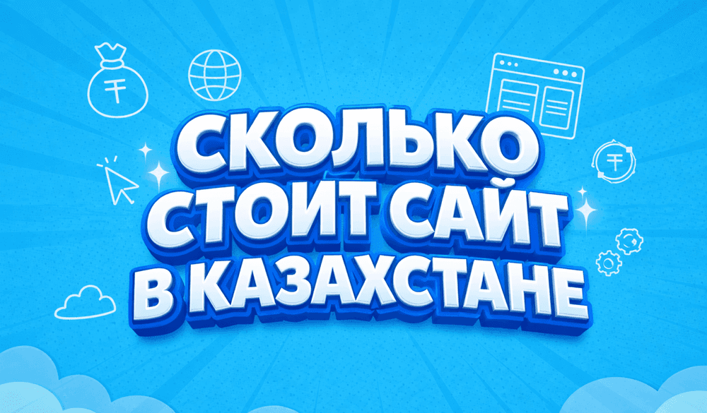Картинка для статьи Сколько стоит сайт в Казахстане и за что вы на самом деле платите?