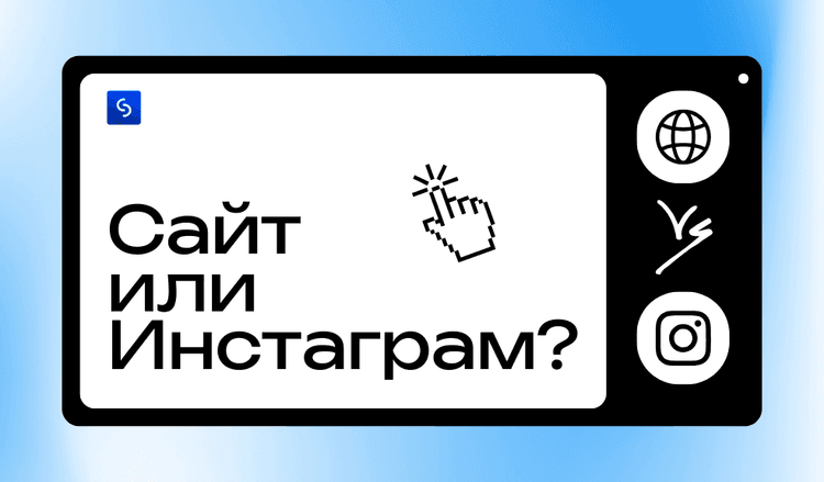 Картинка для статьи Сайт или инстаграм в 2026 году?